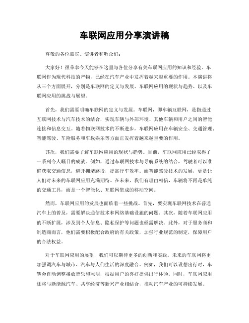 车联网应用分享演讲稿