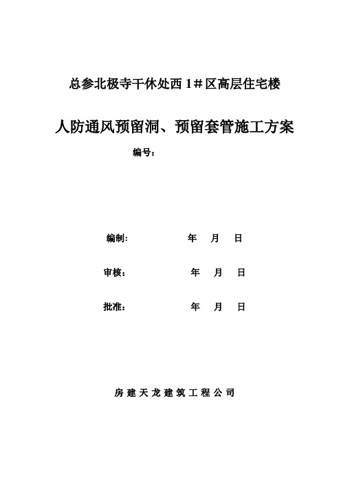 人防通风预留洞预留套管施工方案