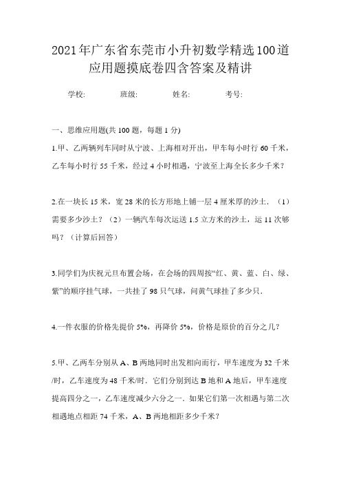 2021年广东省东莞市小升初数学精选100道应用题摸底卷四含答案及精讲