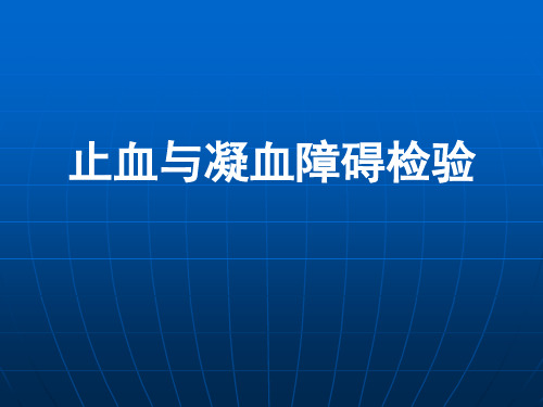 止血与凝血障碍检验