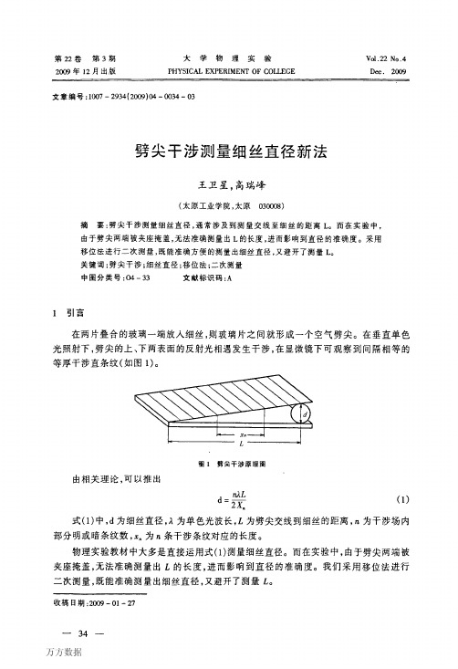 劈尖干涉测量细丝直径新法