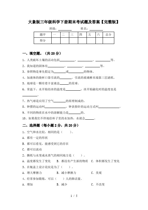 大象版三年级科学下册期末考试题及答案【完整版】