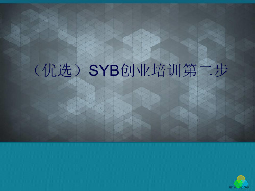 (优选)SYB创业培训第二步