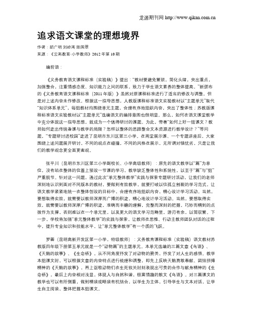 追求语文课堂的理想境界