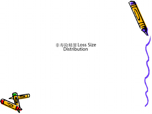 非寿险精算LossSizeDistribution