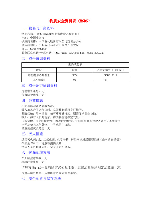 HDPE5502 SMSDS报告