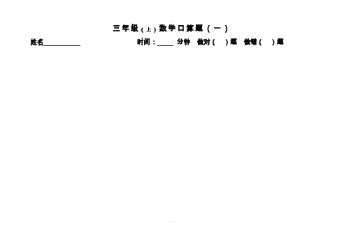 苏教版三年级数学上册口算题