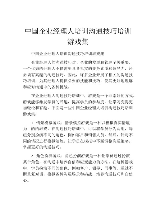 中国企业经理人培训沟通技巧培训游戏集