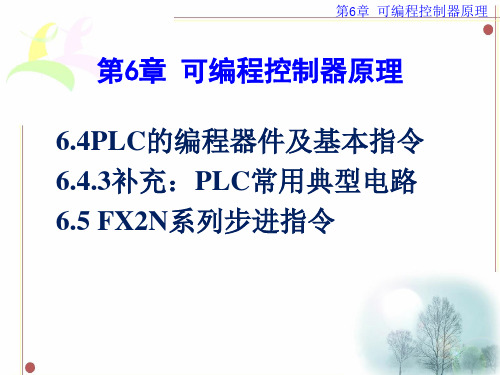 第6章可编程控制器原理讲解