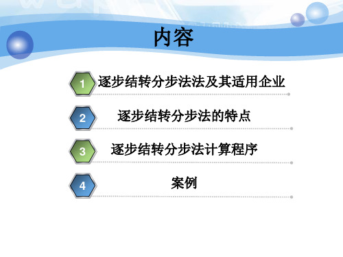 成本计算的基本方法逐步结转分步法