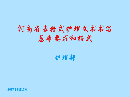 河南省护理文书书写基本要求和格式