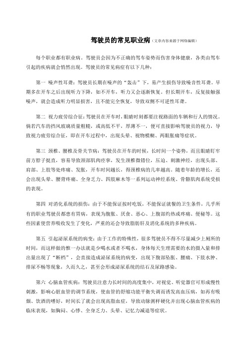 驾驶员的常见职业病