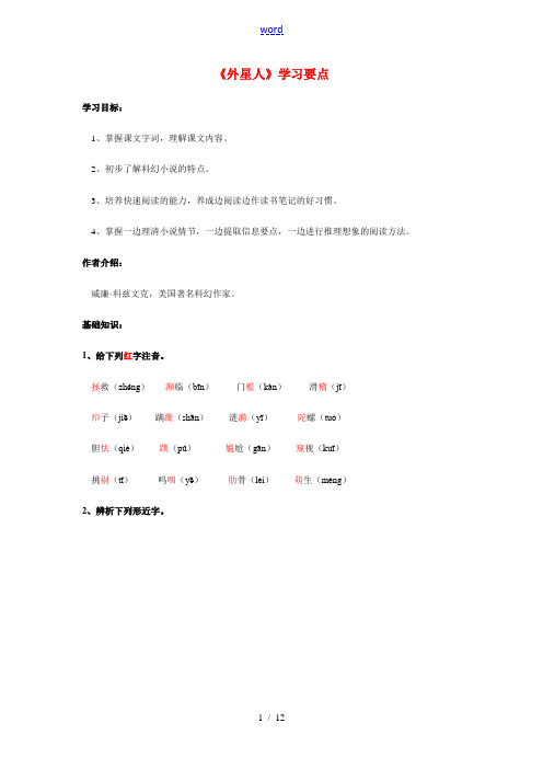 七年级语文《外星人》学习要点