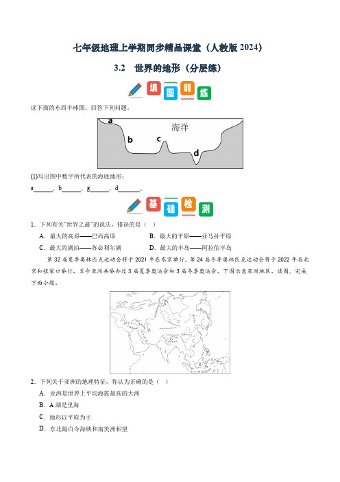 人教版(2024)初中地理七年级上册第三章第二节《世界的地形》同步精品分层练