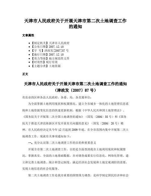 天津市人民政府关于开展天津市第二次土地调查工作的通知