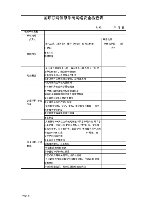 信息系统网络安全检查表