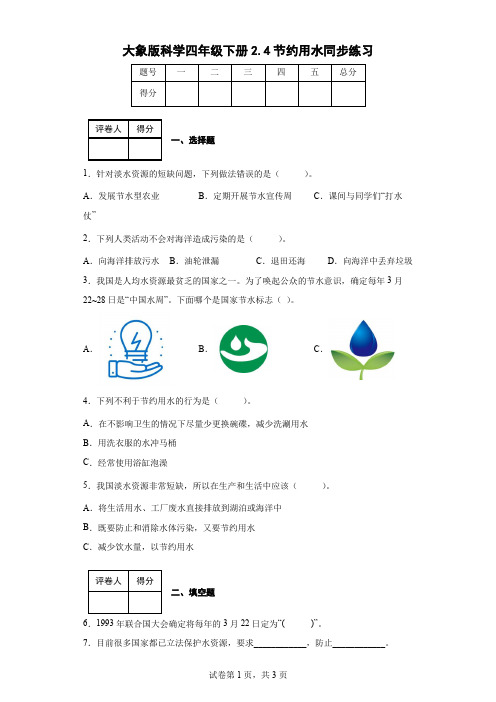 大象版科学四年级下册2.4节约用水同步练习