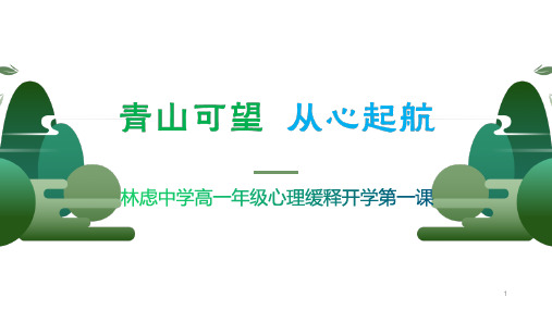 疫情后开学第一课心理调适《青山可望,从心启航》主题班会课件