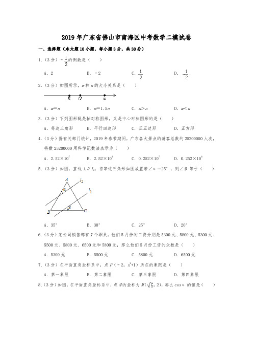 广东省佛山市南海区2019中考二模数学试题(Word版 含解析)