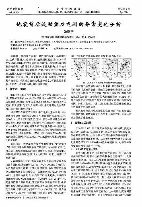 地震前后流动重力观测的异常变化分析