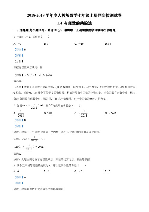 2018-2019学年度人教版数学七年级上册同步检测试卷：1.4 有理数的乘除法(解析版)