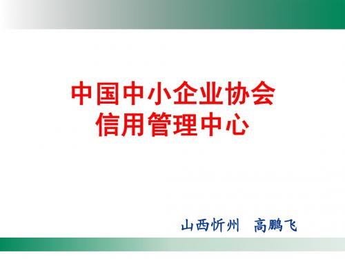 中国中小企业协会信用管理中心