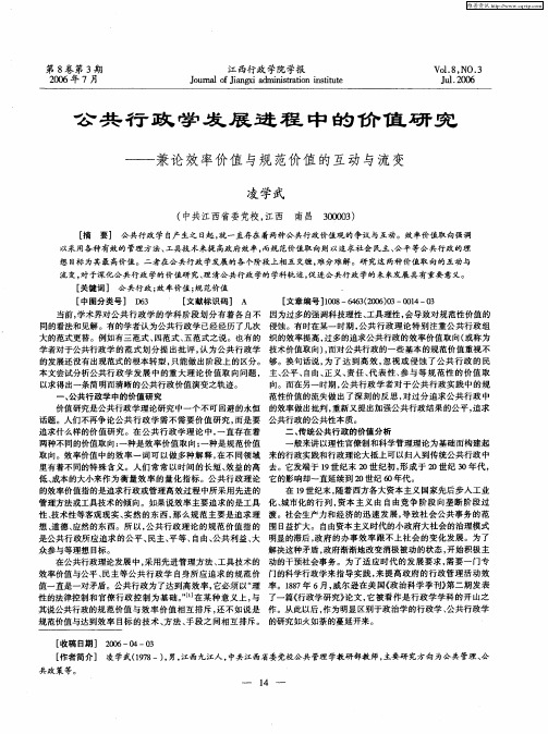 公共行政学发展进程中的价值研究——兼论效率价值与规范价值的互动与流变