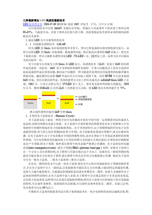 几种最新增加LED亮度的最新技术