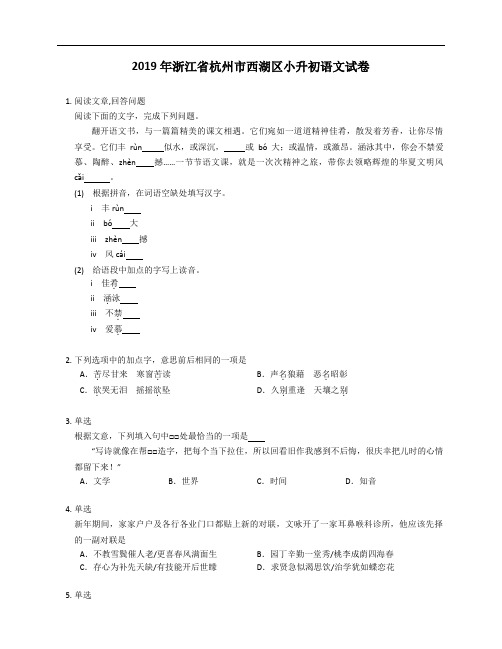 2019年浙江省杭州市西湖区小升初语文试卷