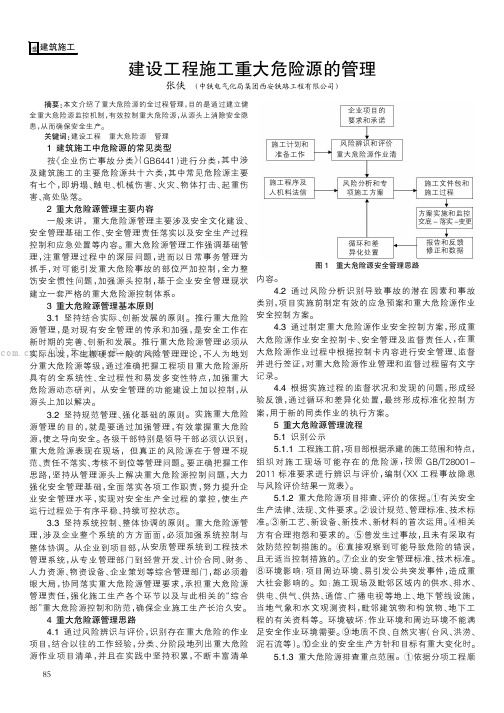 建设工程施工重大危险源的管理