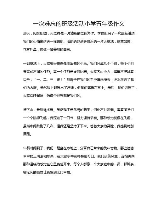 一次难忘的班级活动小学五年级作文