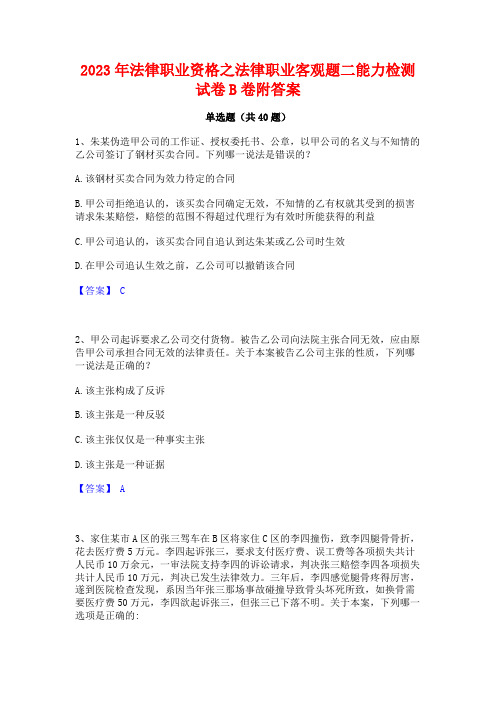 2023年法律职业资格之法律职业客观题二能力检测试卷B卷附答案