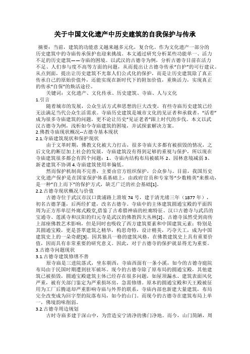 关于中国文化遗产中历史建筑的自我保护与传承