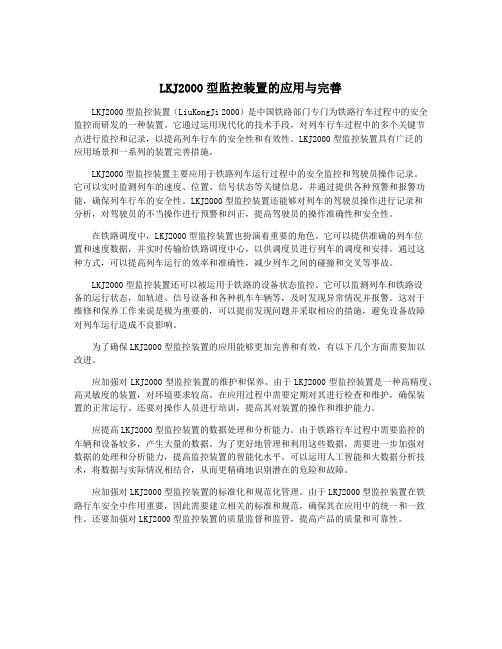 LKJ2000型监控装置的应用与完善