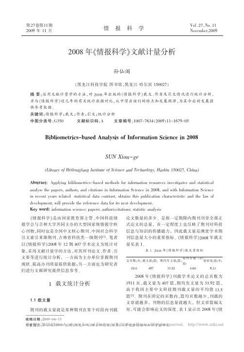 2008年_情报科学_文献计量分析