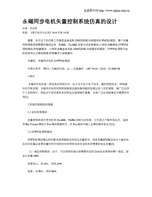 永磁同步电机矢量控制系统仿真的设计