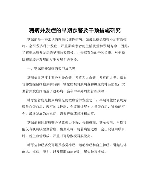 糖病并发症的早期预警及干预措施研究