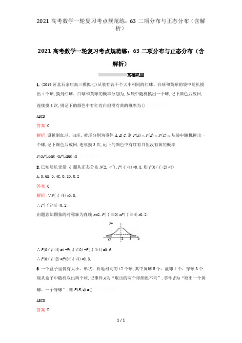 2021高考数学一轮复习考点规范练：63二项分布与正态分布(含解析)