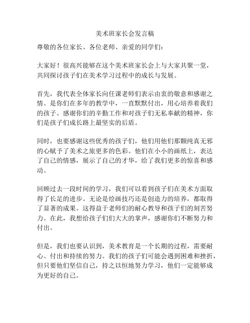 美术班家长会发言稿