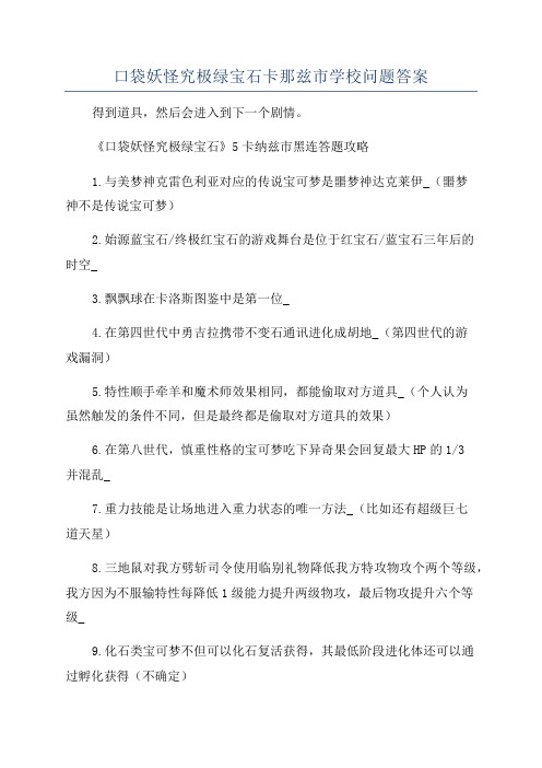 口袋妖怪究极绿宝石卡那兹市学校问题答案