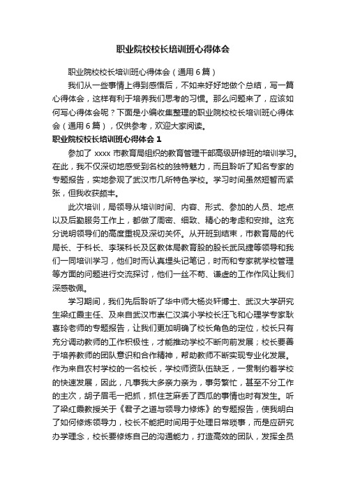 职业院校校长培训班心得体会（通用6篇）