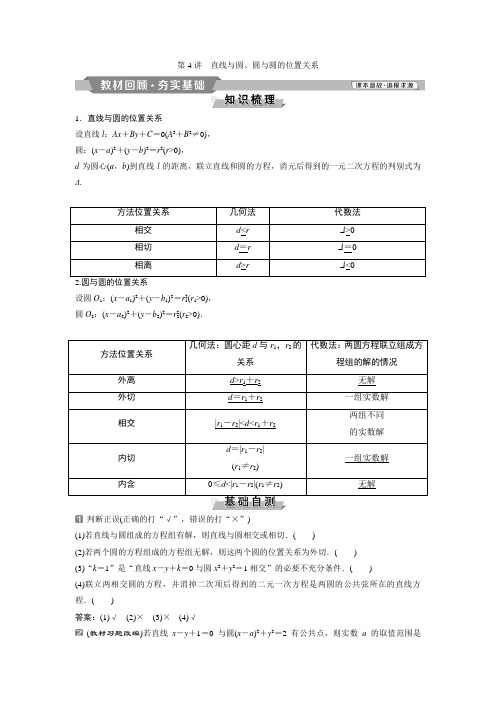 2019版高考数学(理科)一轮教师用书(人教)：第9章 4 第4讲 直线与圆、圆与圆的位置关系Word版含答案