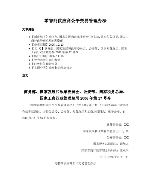 零售商供应商公平交易管理办法