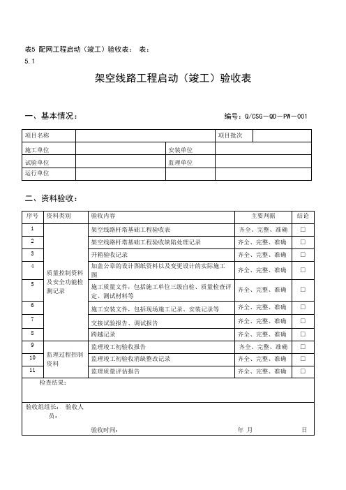 配电工程启动验收表汇总(南网标准)