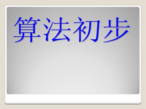 1.2 基本算法语句