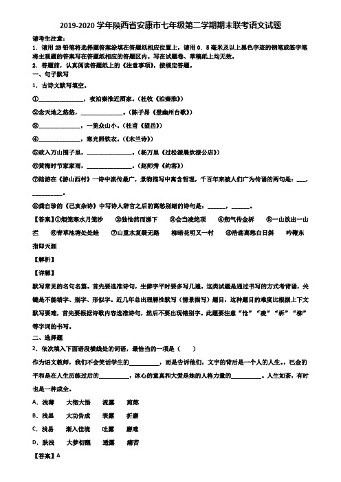 2019-2020学年陕西省安康市七年级第二学期期末联考语文试题含解析