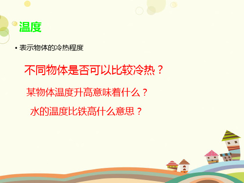 初中物理教育科学九年级上册第一章分子动理论与内能内能温度热量PPT