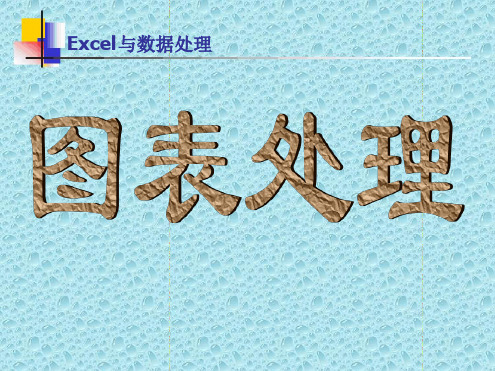 《EXCEL图表培训》PPT课件.ppt