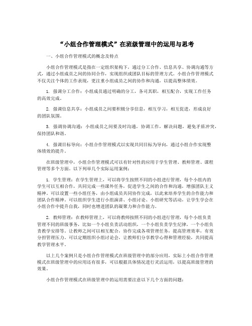 “小组合作管理模式”在班级管理中的运用与思考