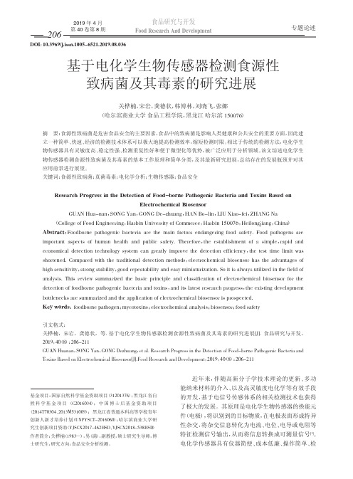 基于电化学生物传感器检测食源性致病菌及其毒素的研究进展